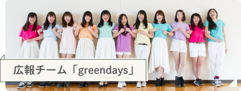 広報チーム「greendays」