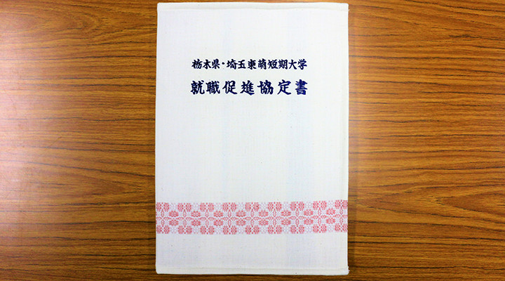 就職協定
