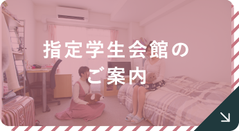 指定学生会館のご案内