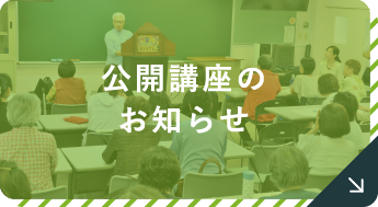 公開講座のお知らせ