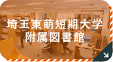 埼玉東萌短期大学附属図書館