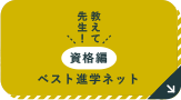 ベスト進学ネット