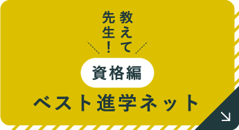 ベスト進学ネット