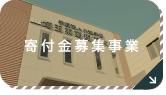 寄付金募集事業