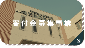 寄付金募集事業