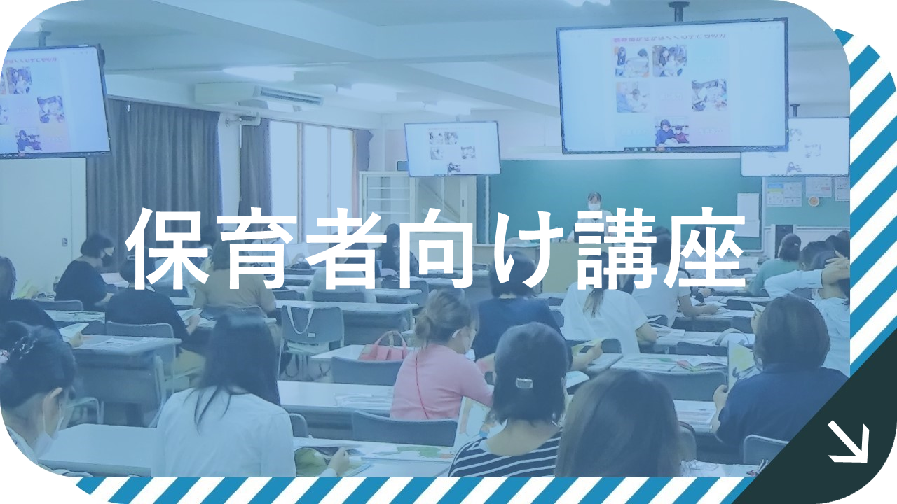 保育者向け講座