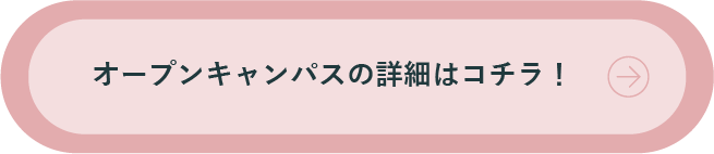 オープンキャンパスの詳細はコチラ！