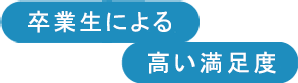 卒業生による高い満足度