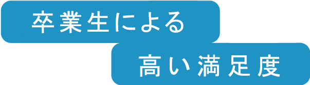 卒業生による高い満足度