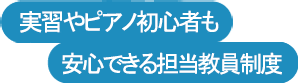 実習やピアノ初心者も安心できる担当教員制度