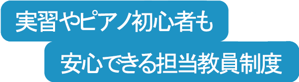 実習やピアノ初心者も安心できる担当教員制度