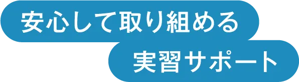 実習やピアノ初心者も安心できる担当教員制度
