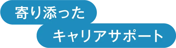楽しみながら成長できる　オンリーワンの保育者へ