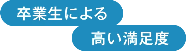 卒業後も”つながり“を大切に