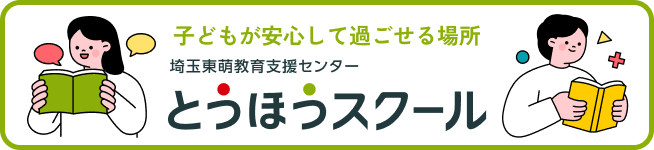 とうほうスクール