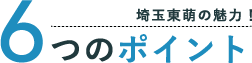 埼玉東萌の魅力！6つのポイント