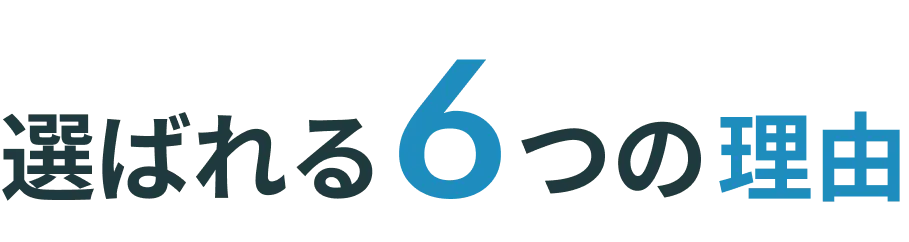埼玉東萌の魅力！6つのポイント