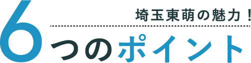 埼玉東萌の魅力！6つのポイント