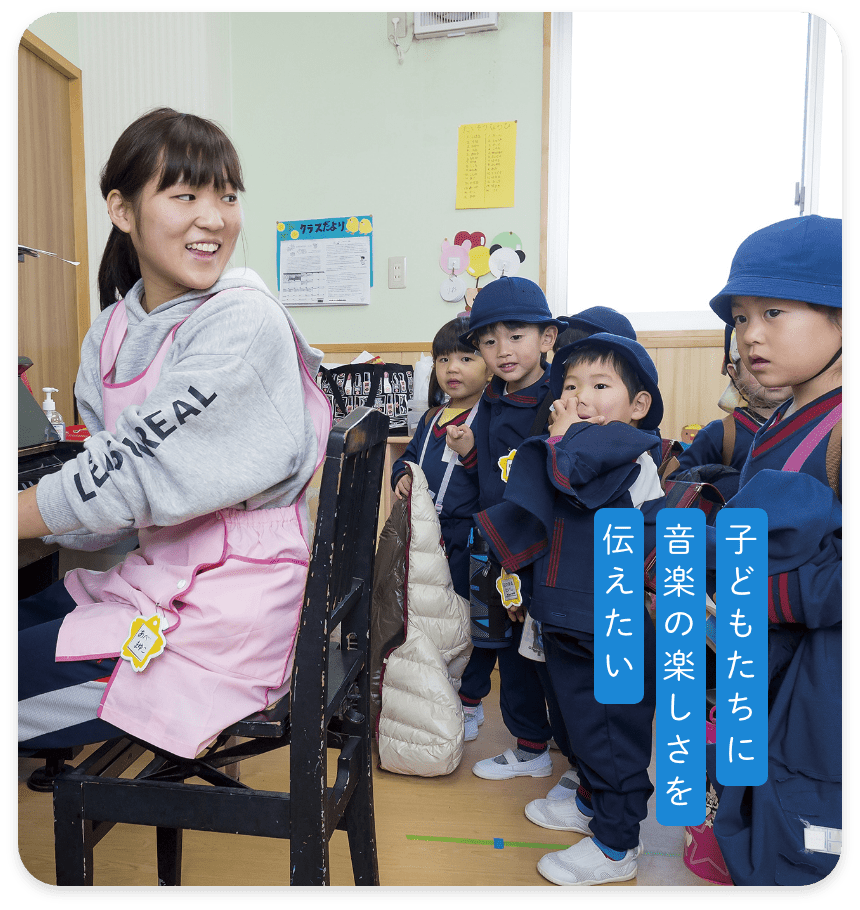 子どもたちに音楽の楽しさを伝えたい