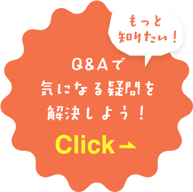 Q＆Aで気になる疑問を解決しよう！